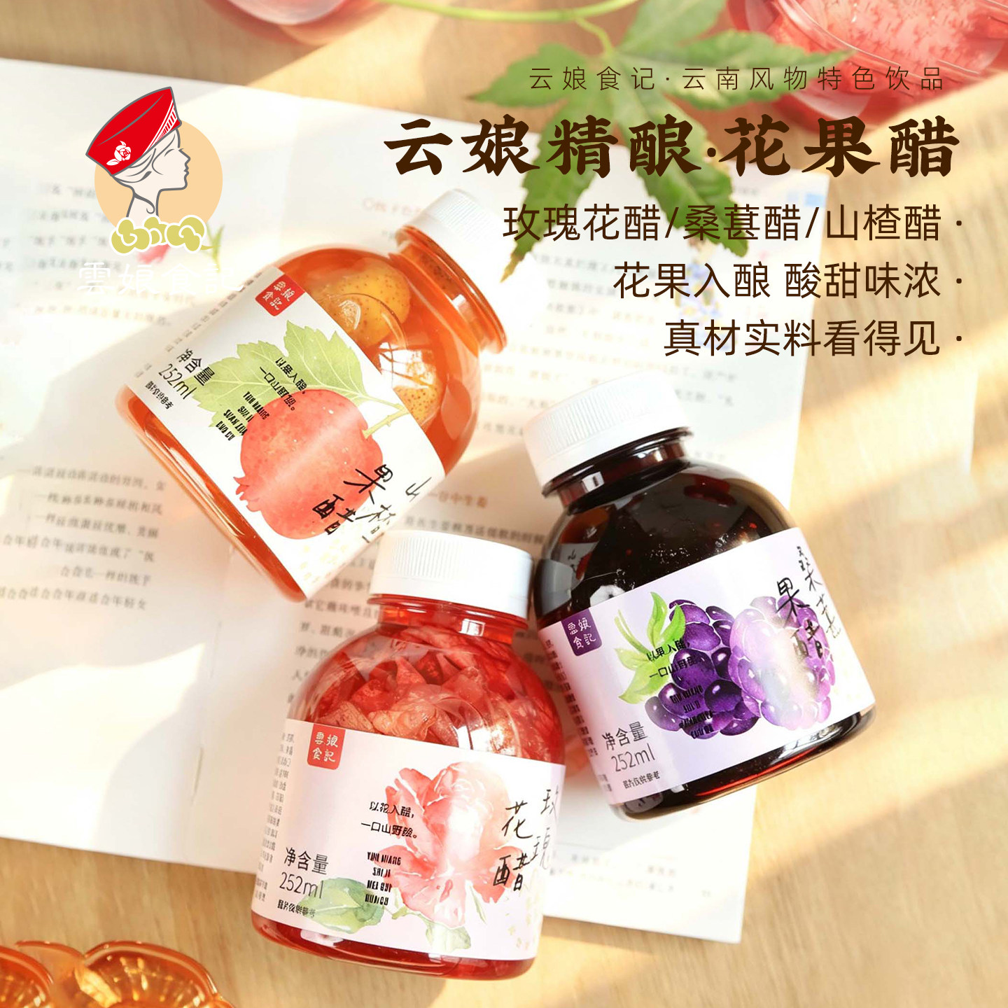云娘食记 花果醋墨红玫瑰鲜花桑葚山楂荞麦云南饮料品小瓶水果醋