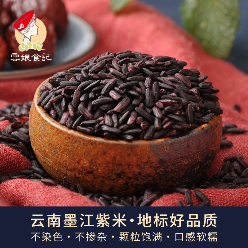 正宗云南哈尼墨江紫米黑米杂粮粗