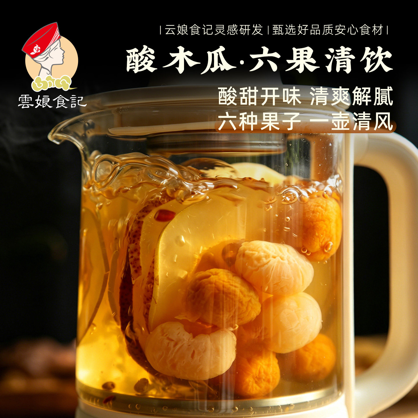 云娘食记 酸木瓜六果清饮凉茶汤料包不熏硫木瓜片水6种果清爽果香