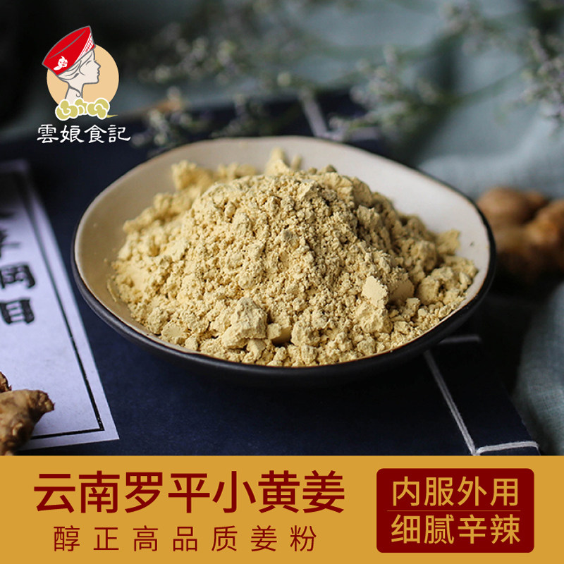 云娘食记 云南罗平小黄姜粉200g 食用辛辣纯干生姜粉湿气体寒冲泡