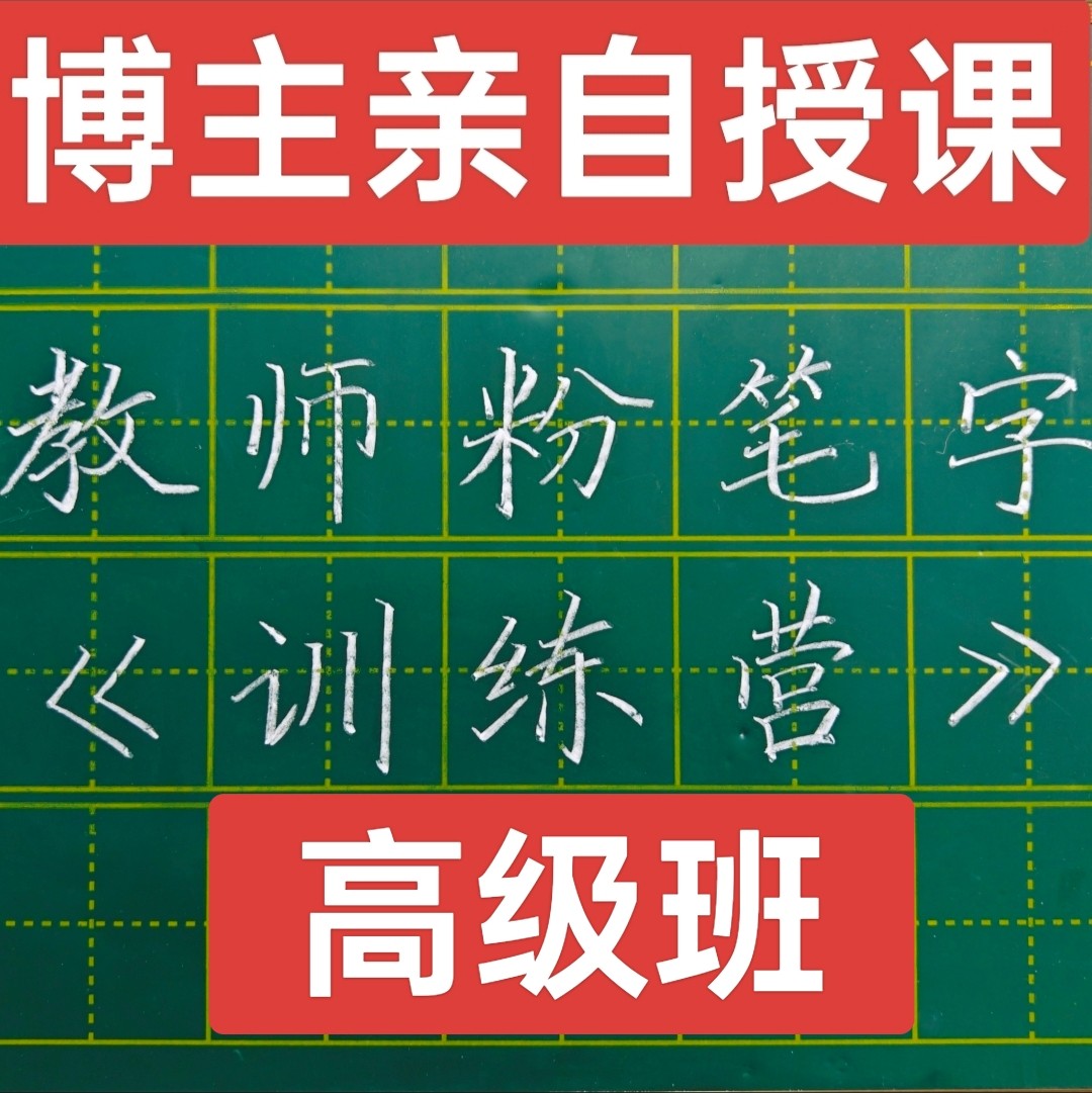 粉笔字视频课程 粉笔字训练营高级班  点评服务班