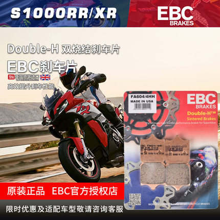 EBC烧结前后刹车片 碟刹片 适用宝马 S1000R S1000RR S1000XR HP4