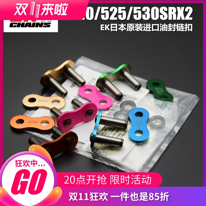 进口EK油封链条520 525 530SRX2摩托车油封链扣铆接扣接头卡簧扣