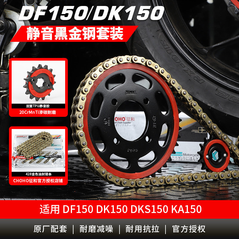 适用DF150电喷摩托车KA DK150牙盘链盘链轮套链静音征和油封链条