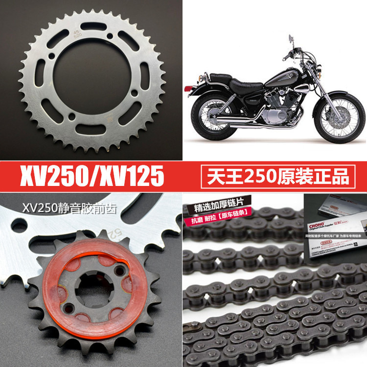 适用雅马哈摩托车 天王太子250 XV250 套链 大小链轮 牙盘 链条