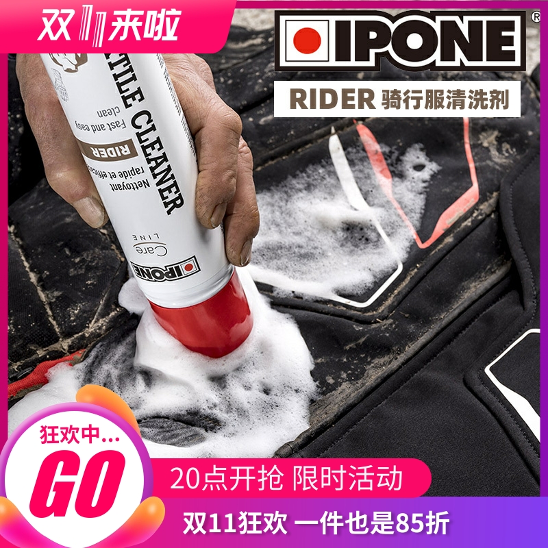 法国IPONE赛车服快速清洗剂免洗
