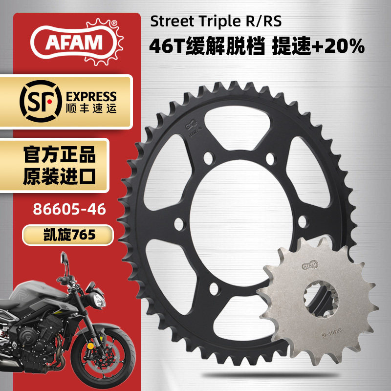 AFAM进口牙盘适凯旋765 Street Triple765RS大小链轮三件套RK链条图片