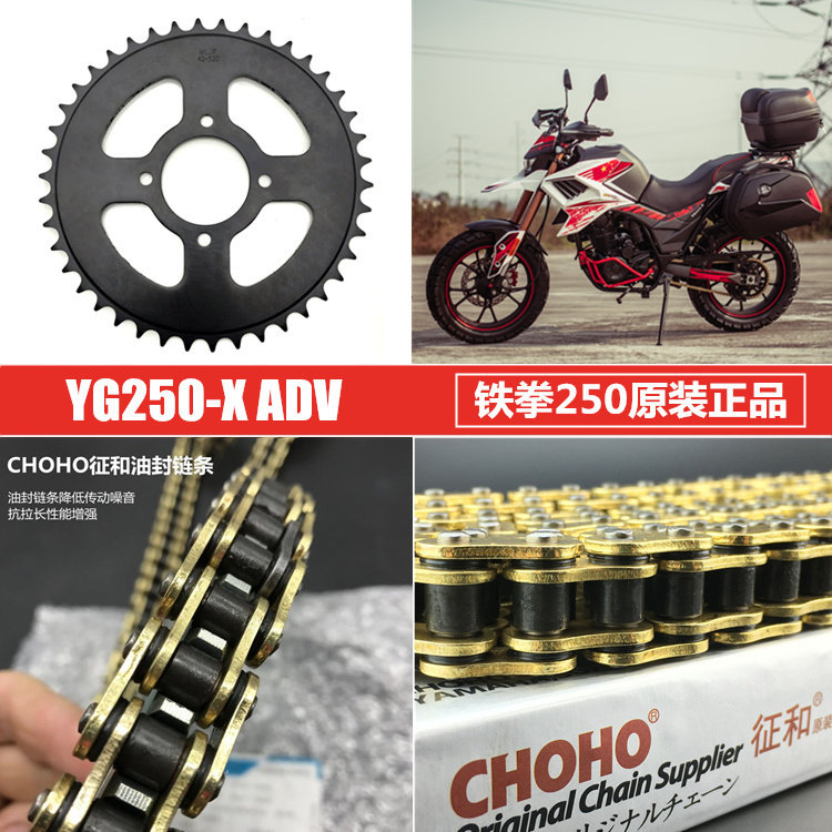 适用于银钢铁拳YG250-X摩托车配件 铁拳250套链油封链条链轮牙盘