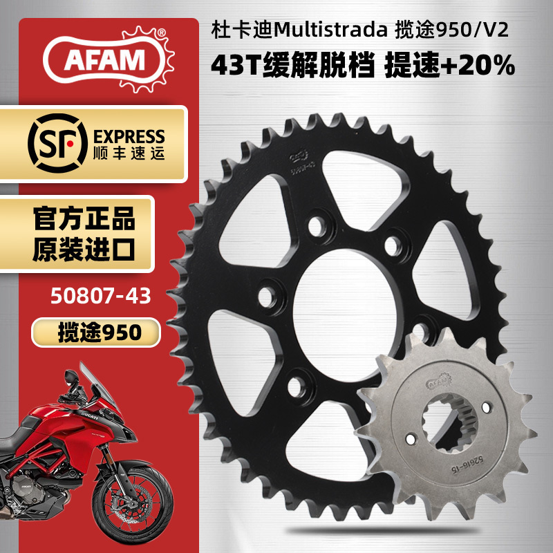 AFAM进口牙盘适用杜卡迪Multistrada950 揽途V2大小飞链轮RK链条