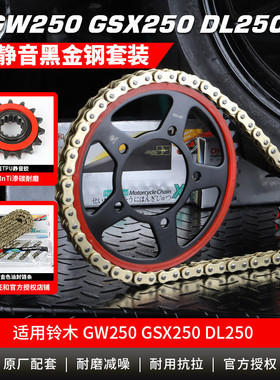 适铃木GW250 GSX250R DL250牙盘改装静音链轮大小飞征和油封链条
