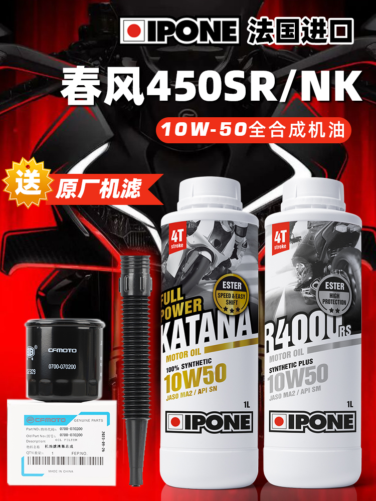 法国IPONE原装进口机油摩托车酯类全合成润滑油春风450SR/NK正品