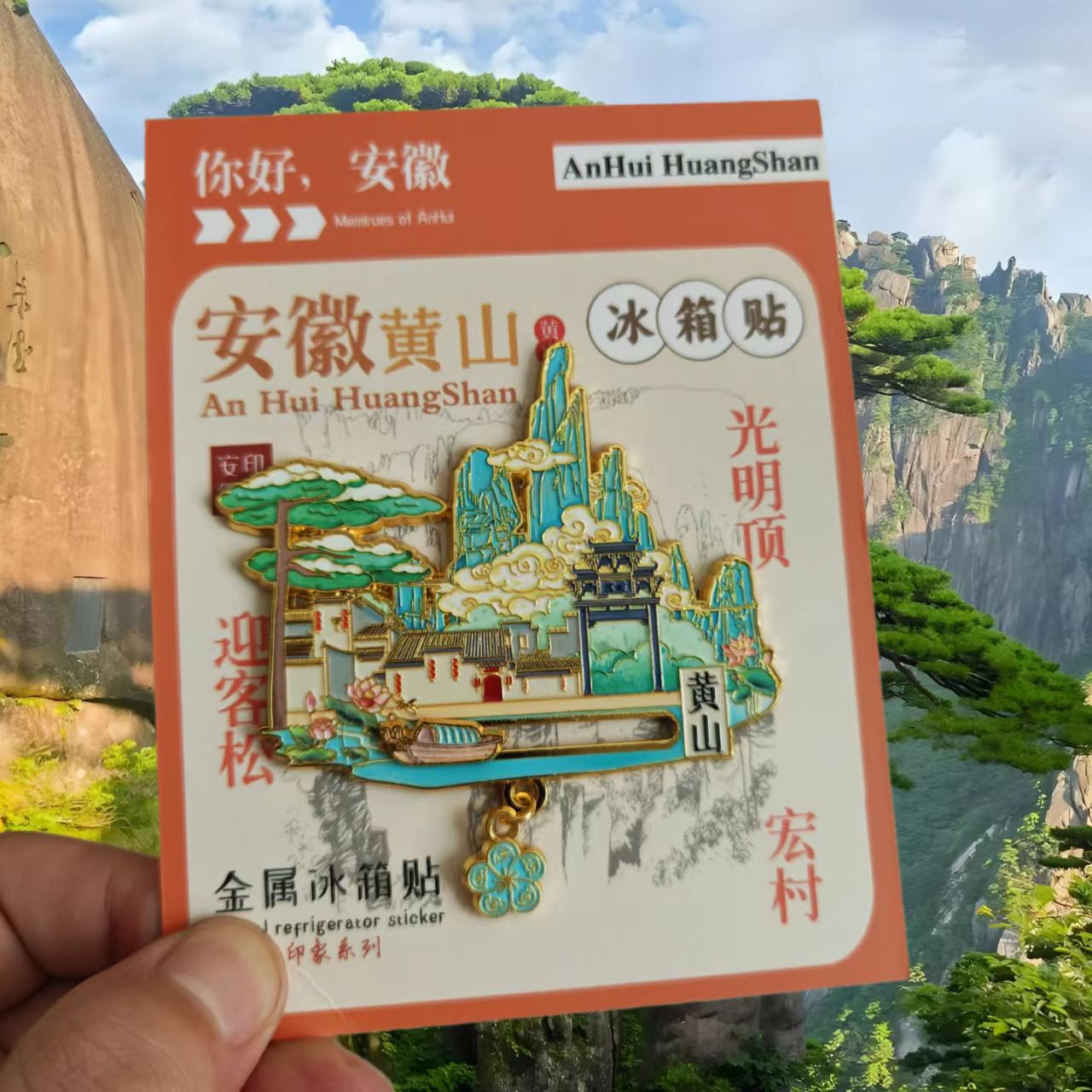 【安徽系列】金属冰箱贴黄山