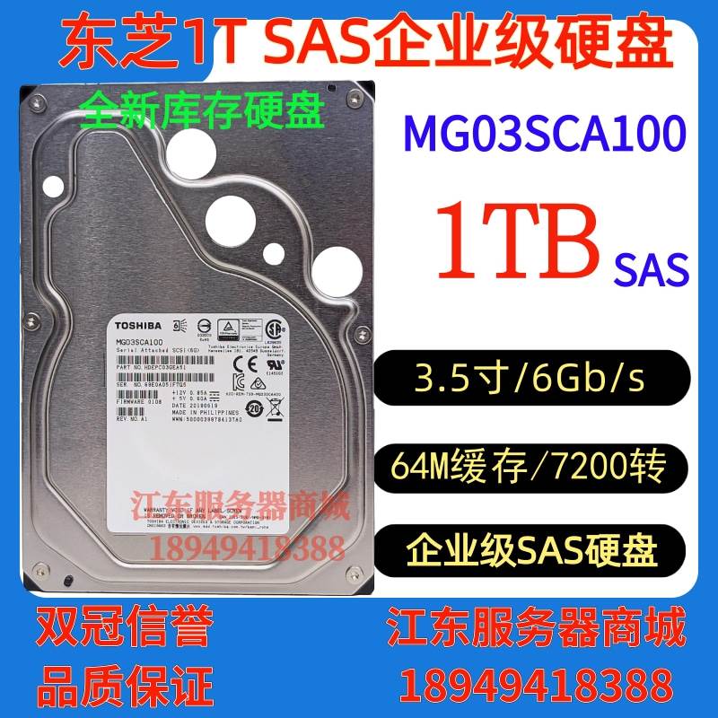 Toshiba/东芝 全新0通电 1T SAS 3.5寸 6G 硬盘 服务器MG03SCA100高性价比高么？