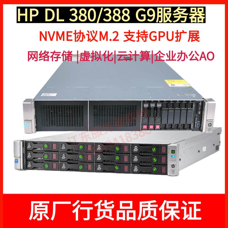 HP DL380/388 G9静音48核心云计算GPU主机 2U服务器NVME PK R730