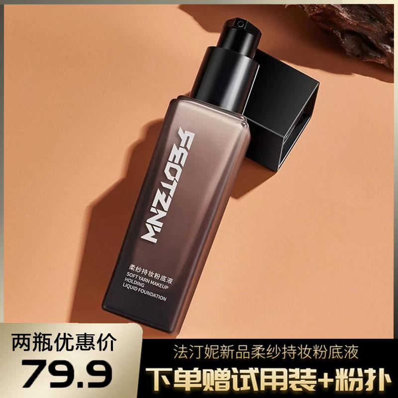 法汀妮柔纱空气持妆粉底液美白遮瑕滋润保湿防水防汗持久定妆控油