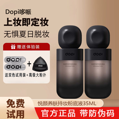 DOPI养肤不脱妆粉底液