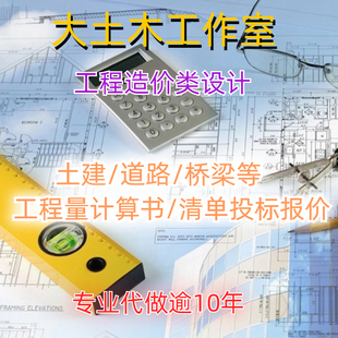 土木工程造价预算代做工程量计算书清单投标报价翻样广联达施工