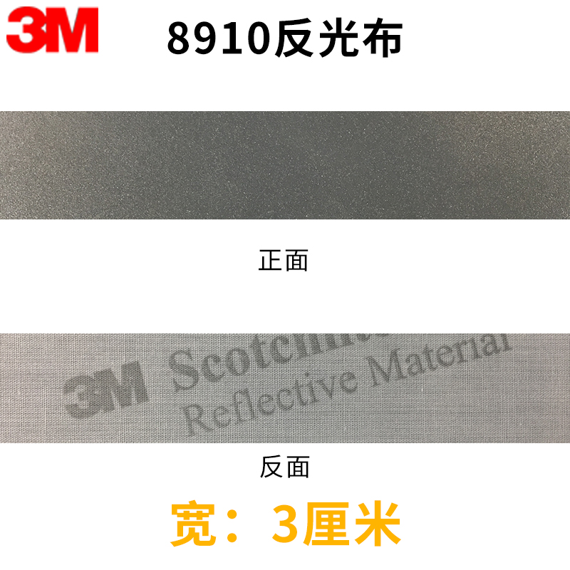 新3M8910缝纫反光布料DIY反光条可洗反光条职业防护工作服反光带