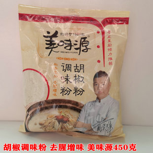 美味源胡椒粉调味粉450g 烹饪肉类鱼类家禽汤羹寿司料烧烤包邮