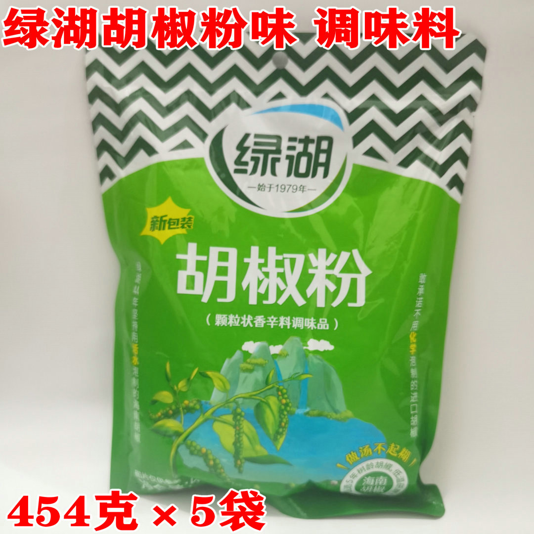 绿湖牌胡椒粉454克*5袋 汤料火锅蒸食烤肉牛排披萨烘焙饺子馅调料