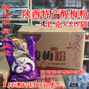 佳鑫酸梅粉1kg*20袋整箱酸梅汤粉陕西特产饮料乌梅汁冲饮速溶饮品