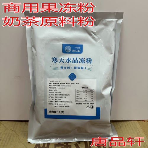 唐品轩寒天水晶冻粉1kg饮料原料
