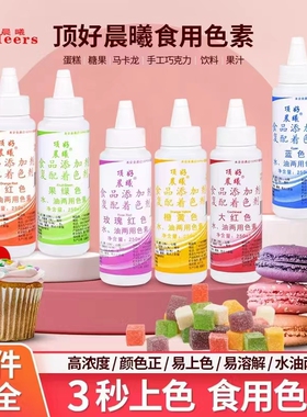 顶好晨曦食用色素250ml 烘焙颜色正水油两用大红色蛋糕裱花柠檬黄