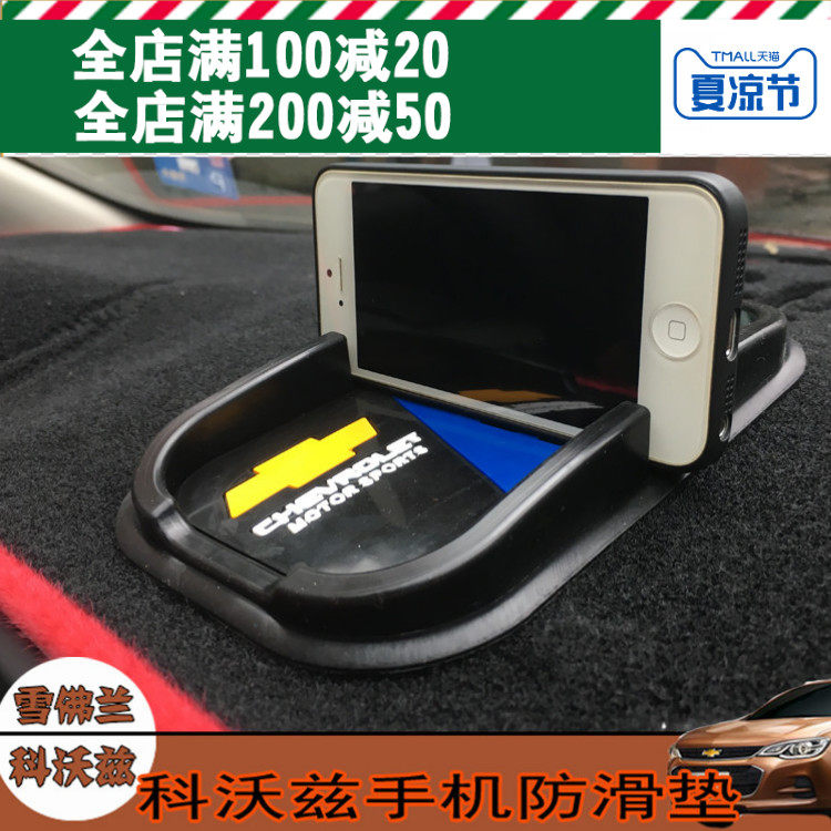 雪佛兰车载导航支架科沃兹防滑垫