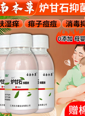 云南本草炉甘石抑菌液100ml孕婴