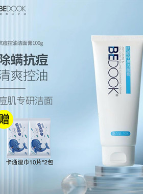 BEDOOK洗面奶学生控油祛痘正品