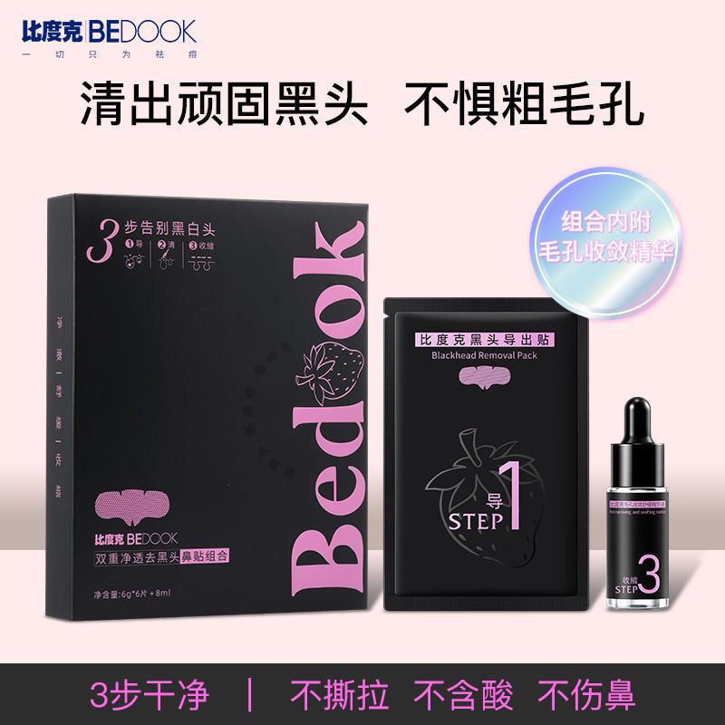 比度克去黑头鼻贴组合清洁护肤收缩毛孔深层清洁男女学生通用专用