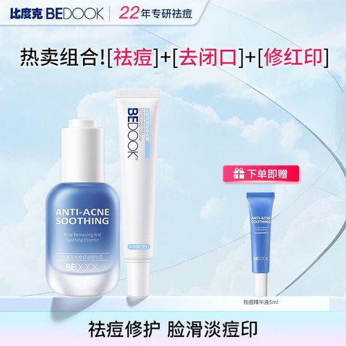 比度克祛痘舒缓精华液无酸去闭口粉刺淡化痘印维稳防反复油痘肌
