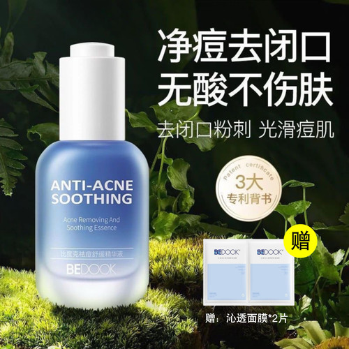 比度克祛痘精华液无酸去闭口粉刺淡化痘印维稳防反复油痘肌正品