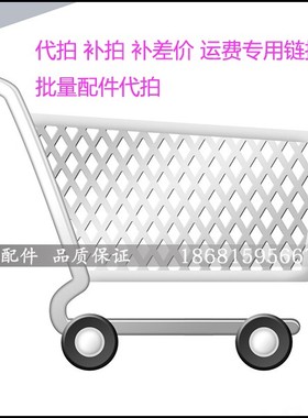 各类汽车配件 代拍急件 快件 补运费 无链接宝贝 付款链接