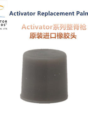 美式整脊枪正骨枪脊柱活化器Activator美国原装进口橡胶头/评估鞋