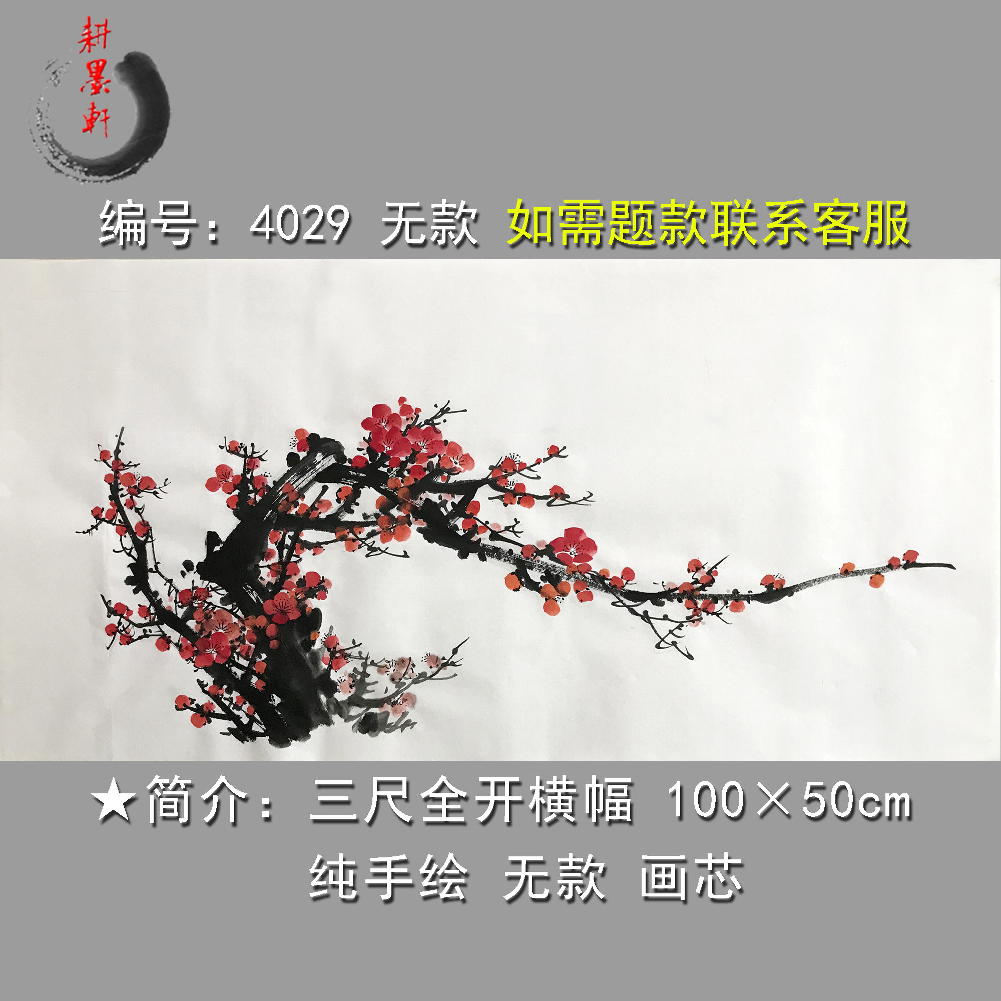 红梅松横幅国画4023三尺全开岁寒三友宣纸画心厅堂装饰无款纯手绘