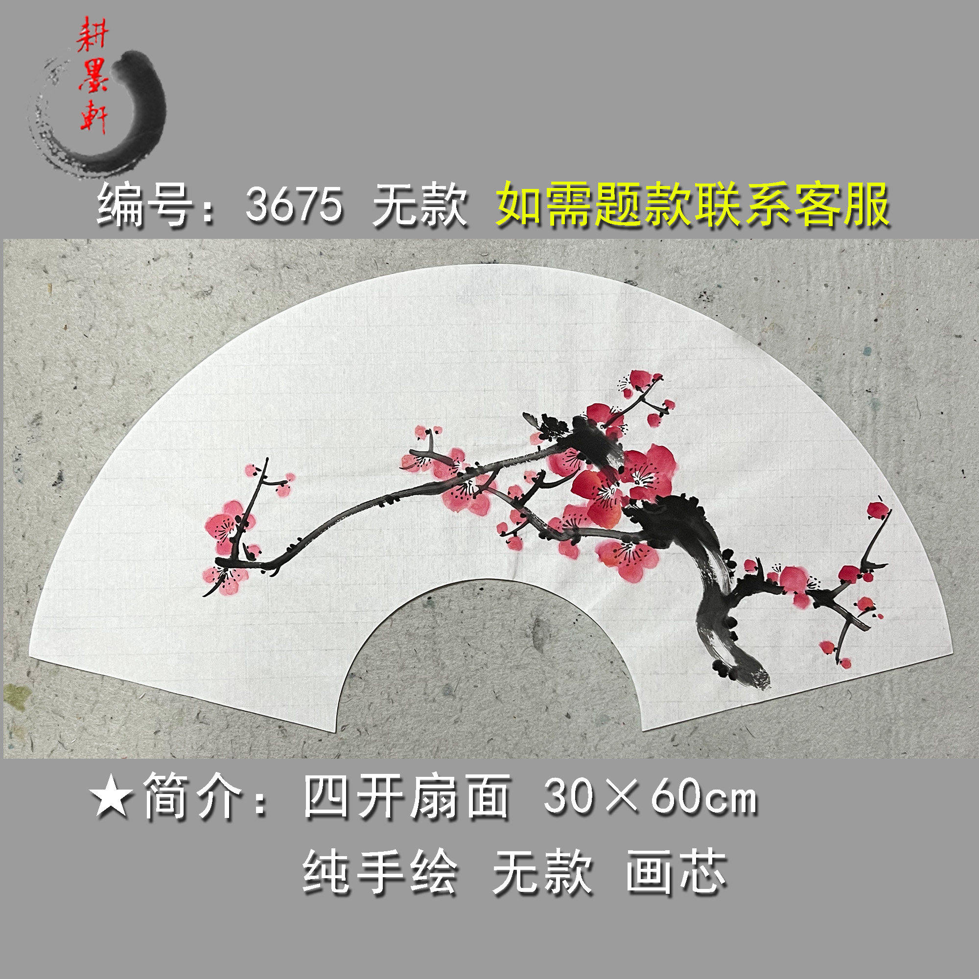 手绘扇面梅花3675无款宣纸画芯装饰画墙中式玄关书房挂画名家国画