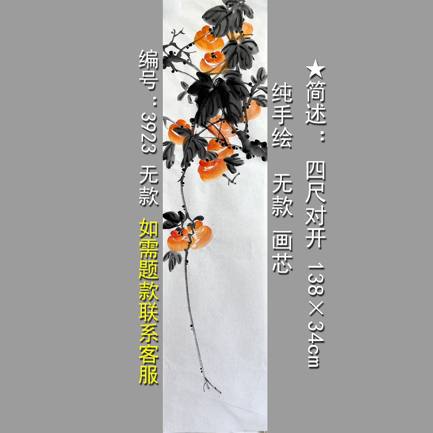 事事如意手绘国画新中式柿子宣纸