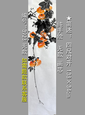 事事如意手绘国画新中式柿子宣纸
