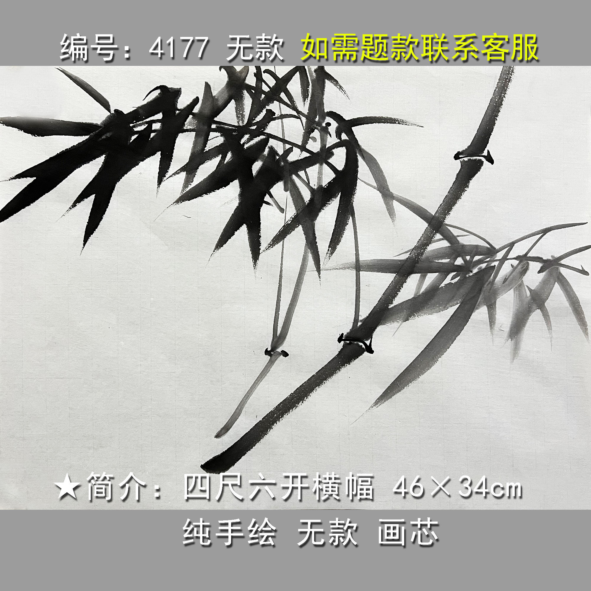 手绘墨竹水墨画4129四尺六开无款写意中式玄关墙画挂国画宣纸画芯