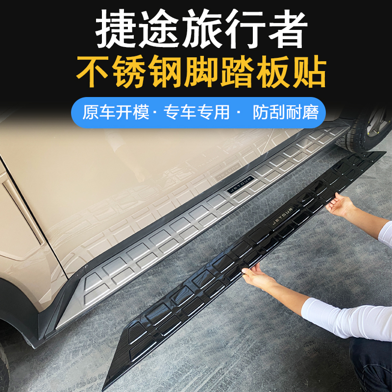 捷途旅行者T2侧踏板不锈钢保护盖脚踏板门槛饰条外饰改装防护件贴