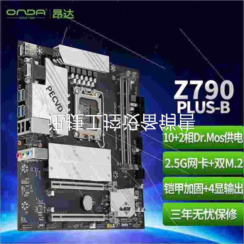 议价昂达(ONDA)Z790PLUS-W(Intel Z790