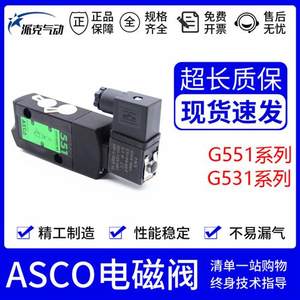 ASCO电磁阀G551A001MS G551A002MS G531C001MS C017 A018 005 SCG
