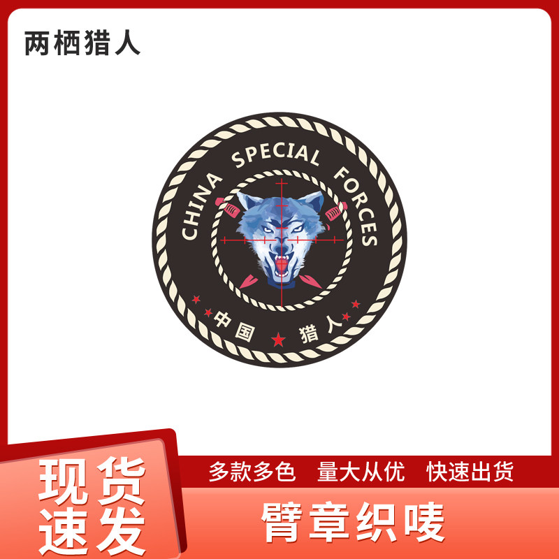 臂章织唛定做保安物业领章订做安全员学生团体中国猎人魔术贴定做