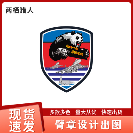 3543臂章打倒一切来犯之敌章定做