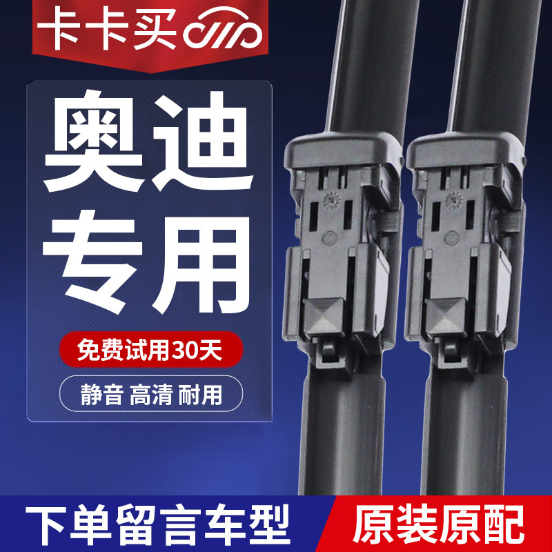 卡卡买正品丨奥迪专用雨刮器