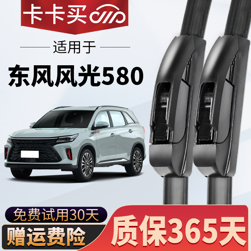 卡卡买正品丨风光580专用雨刮器