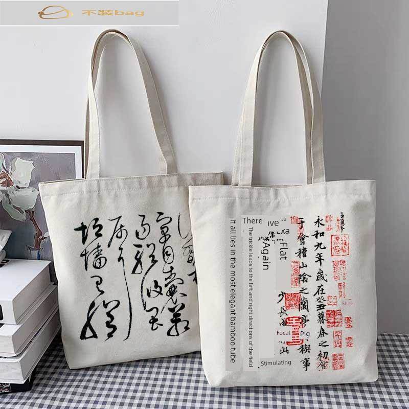 王羲之书法帆布包中式国风兰亭序行文定制拉炼手提袋类肩包