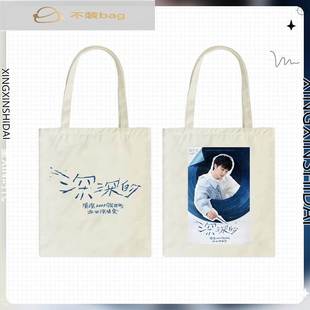 周深同款周边帆布包深深的演唱会应援大容量购物袋手提袋单肩包包