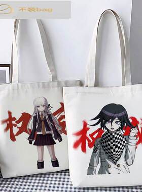 弹丸论破权威周边帆布包定制拉炼学生大容量拎书通勤单肩手提袋